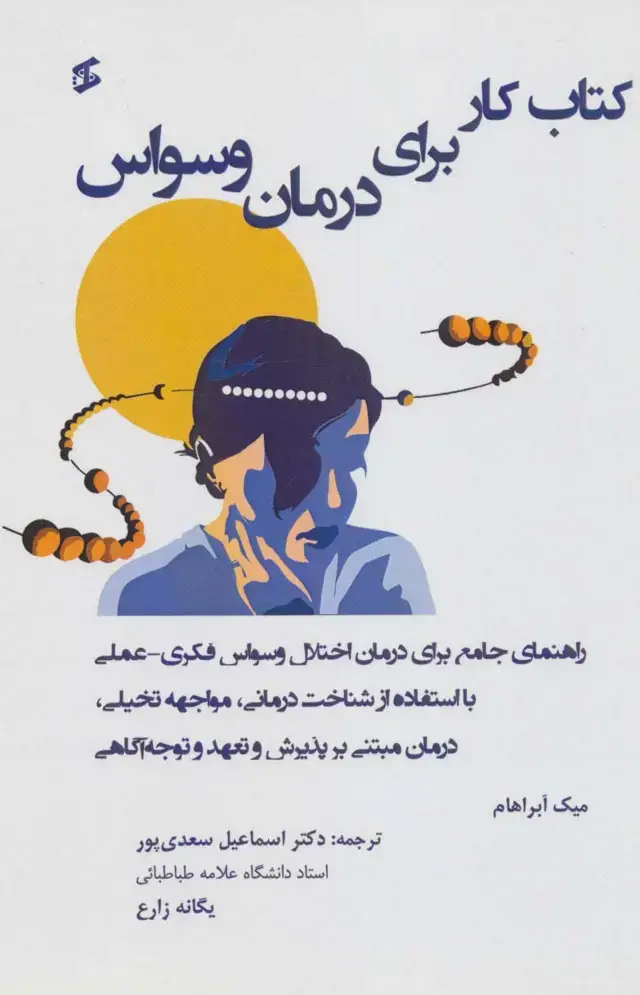 جلد کتاب کتاب کار برای درمان وسواس (راهنمای جامع برای درمان اختلال وسواس فکری عملی...)