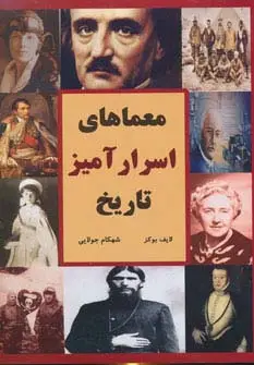 جلد کتاب معماهای اسرارآمیز تاریخ