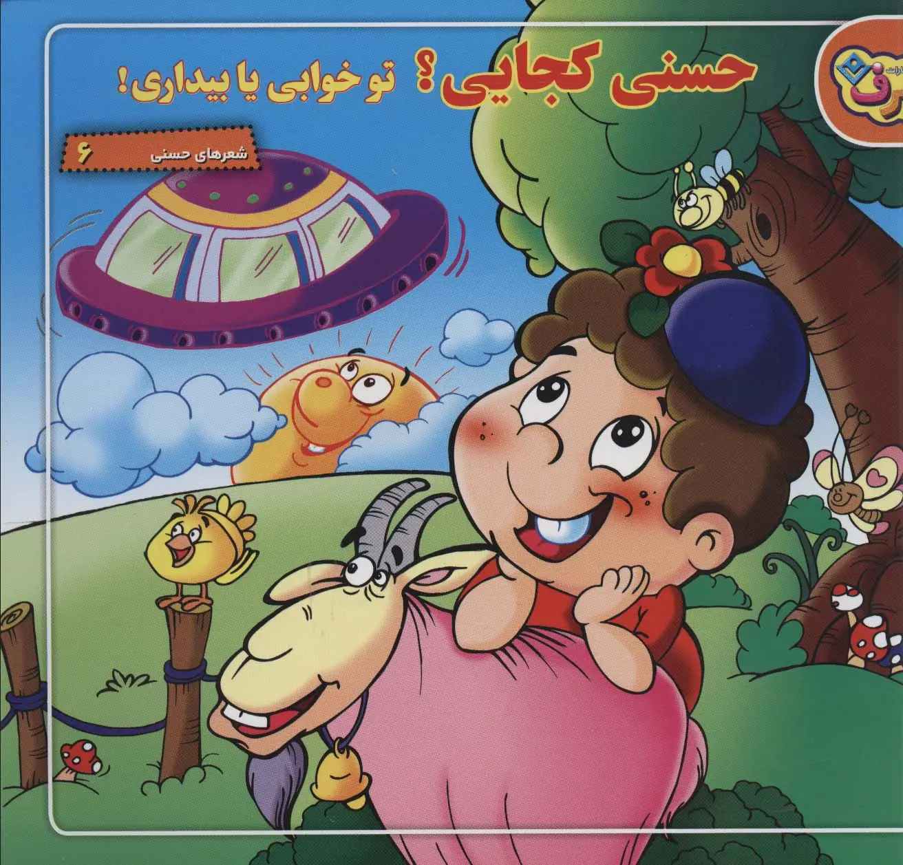 جلد کتاب حسنی کجایی؟ تو خوابی یا بیداری! (شعرهای حسنی 6)،(گلاسه)