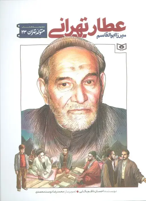 جلد کتاب متولد تهران 23 (میرزا ابوالقاسم عطار تهرانی)
