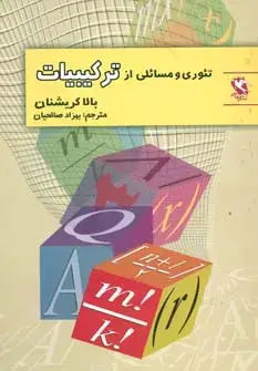 جلد کتاب تئوری و مسائلی از ترکیبیات