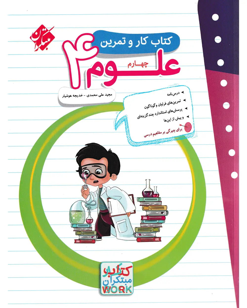 جلد کتاب کتاب کار و تمرین علوم چهارم 1404