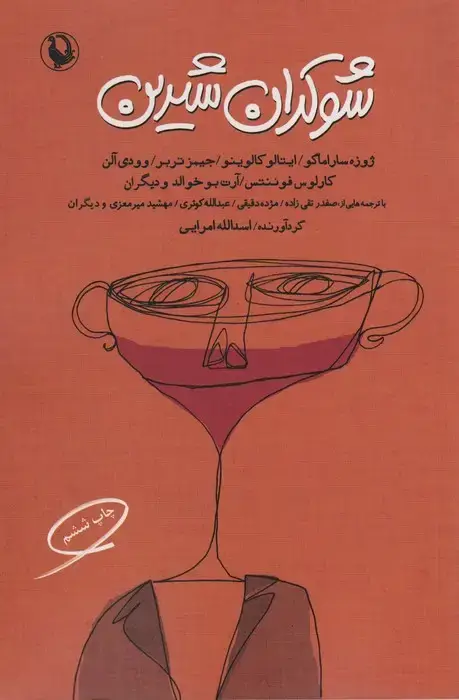 جلد کتاب شوکران شیرین