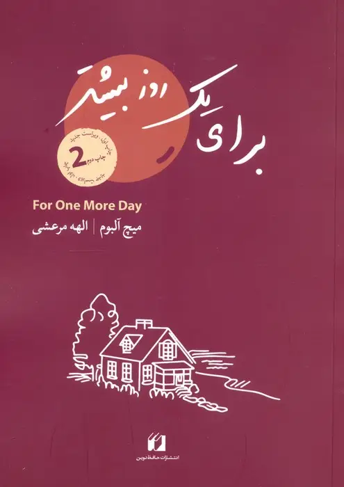 جلد کتاب برای یک روز بیشتر