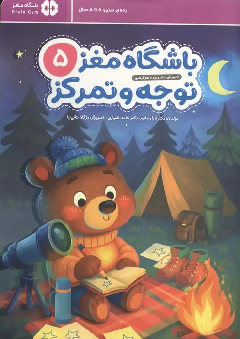 جلد کتاب باشگاه مغز 5:توجه و تمرکز