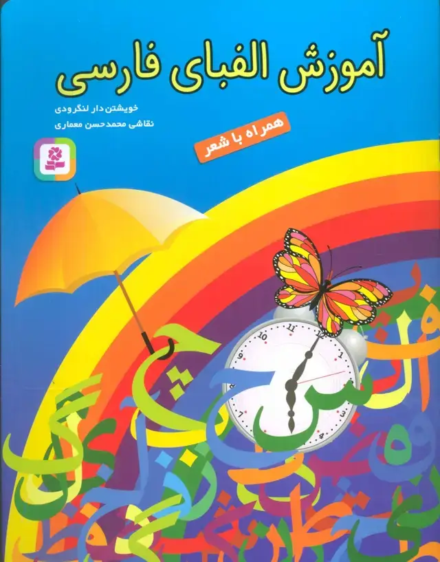 جلد کتاب آموزش الفبای فارسی (همراه با شعر)