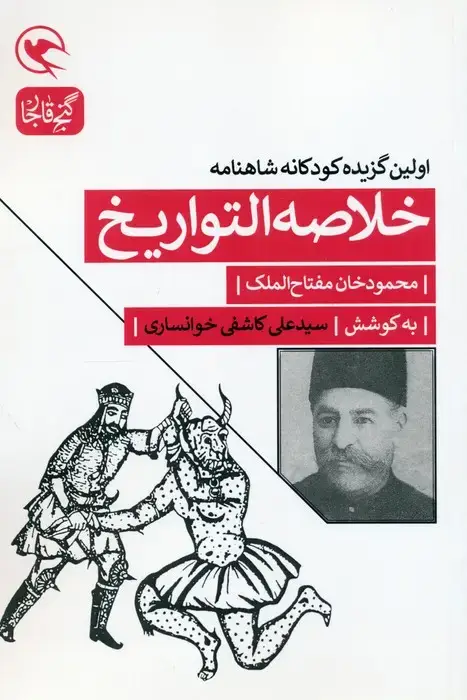 جلد کتاب خلاصه التواریخ (اولین گزیده کودکانه شاهنامه)