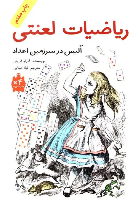 جلد کتاب ریاضیات لعنتی (آلیس در سرزمین اعداد)