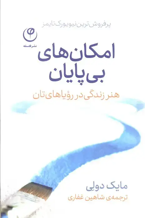 جلد کتاب امکان های بی پایان (هنر زندگی در رویاهای تان)
