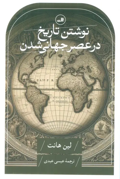 جلد کتاب نوشتن تاریخ در عصر جهانی شدن