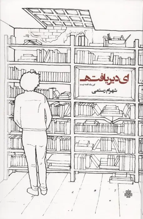 جلد کتاب ای دیریافته:این یک قصه نیست