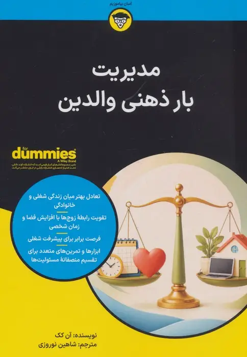 جلد کتاب کتاب های دامیز (مدیریت بار ذهنی والدین)