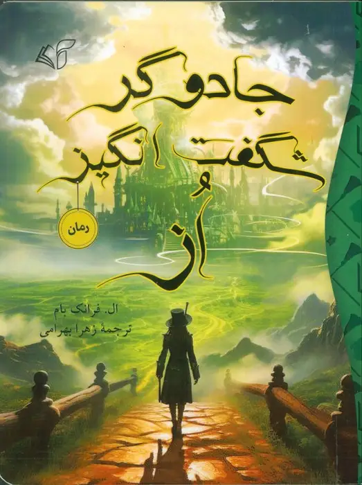 جلد کتاب جادوگر شگفت انگیز از