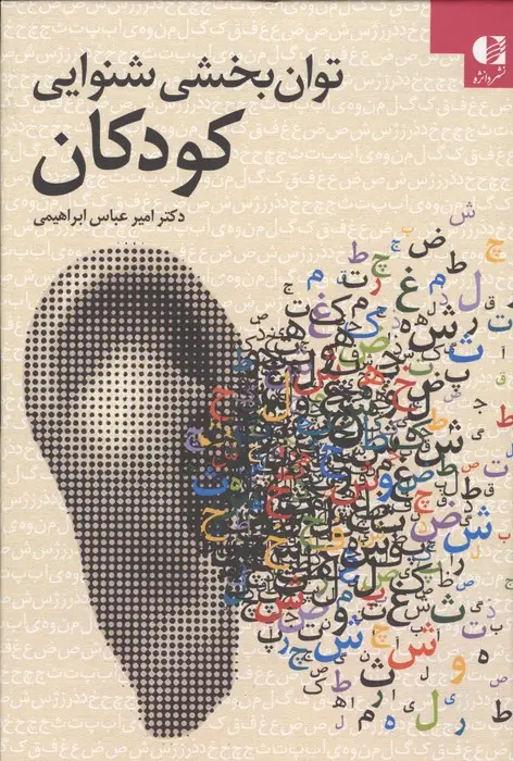 جلد کتاب توان بخشی شنوایی کودکان