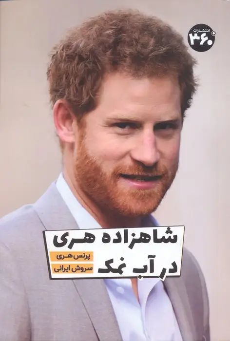 جلد کتاب شاهزاده هری در آب نمک