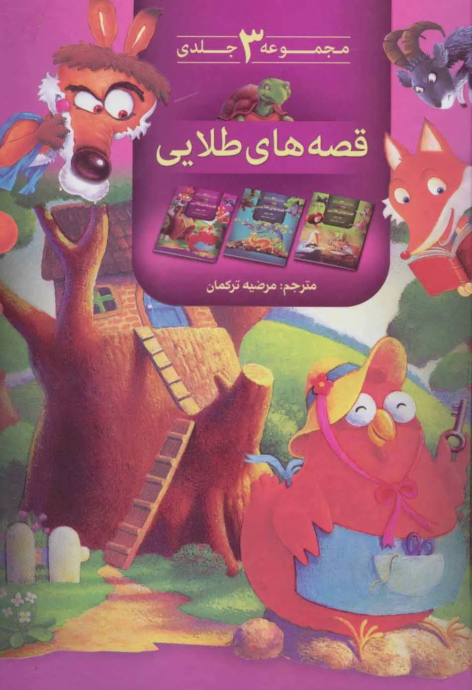 جلد کتاب مجموعه قصه های طلایی( 3جلد در 1جلد)،(گلاسه)