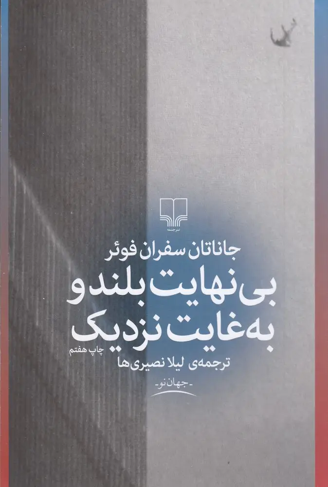 جلد کتاب بی‌نهایت بلند و به غایت نزدیک