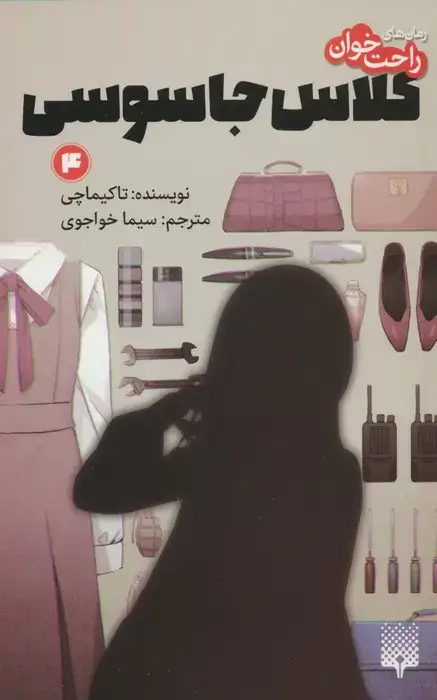 جلد کتاب رمان های راحت خوان (کلاس جاسوسی 4)