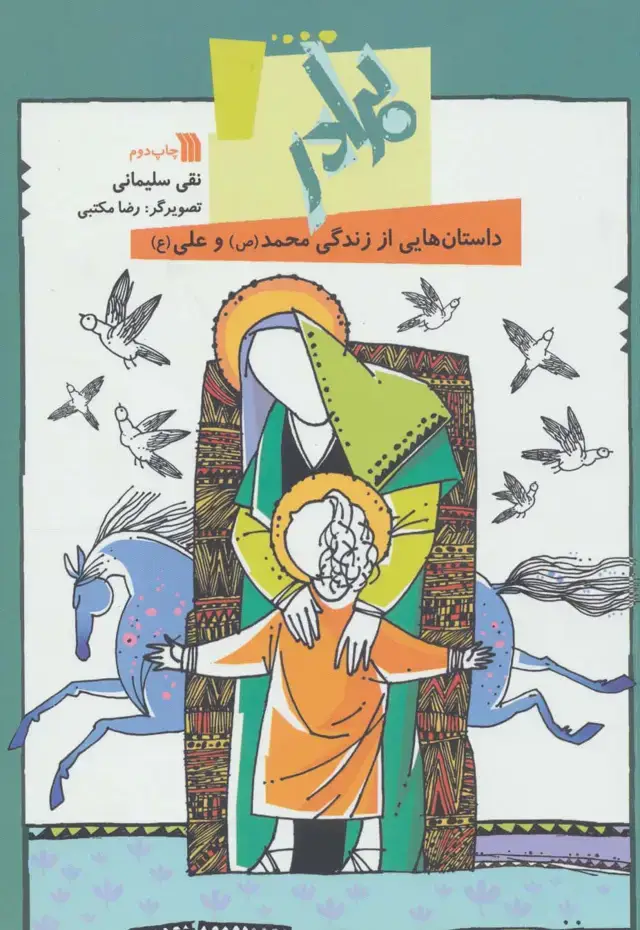 جلد کتاب برادر:داستان هایی از زندگی محمد(ص) و علی (ع)