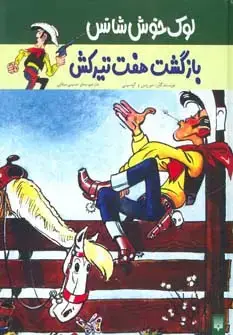 جلد کتاب بازگشت هفت تیرکش (لوک خوش شانس 4)