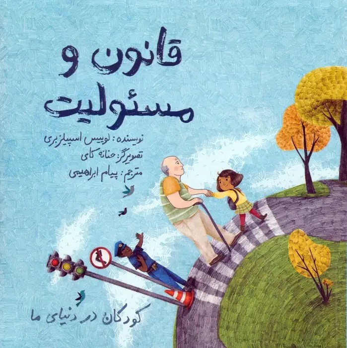 جلد کتاب کودکان در دنیای ما (قانون و مسئولیت)،(گلاسه)