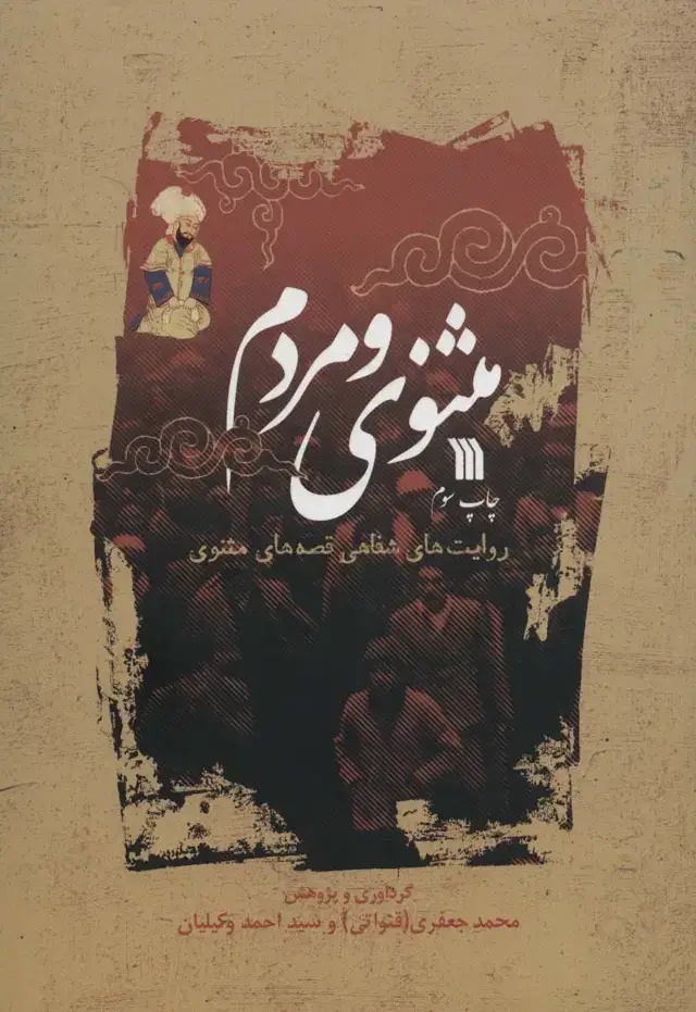 جلد کتاب مثنوی و مردم (روایت های شفاهی قصه های مثنوی)