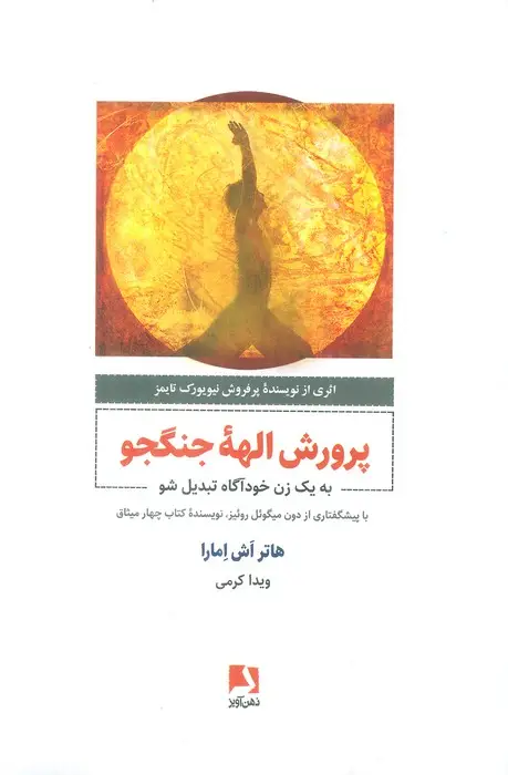 جلد کتاب پرورش الهه جنگجو (به یک زن خودآگاه تبدیل شو)