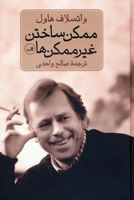 جلد کتاب ممکن ساختن غیر ممکن ها