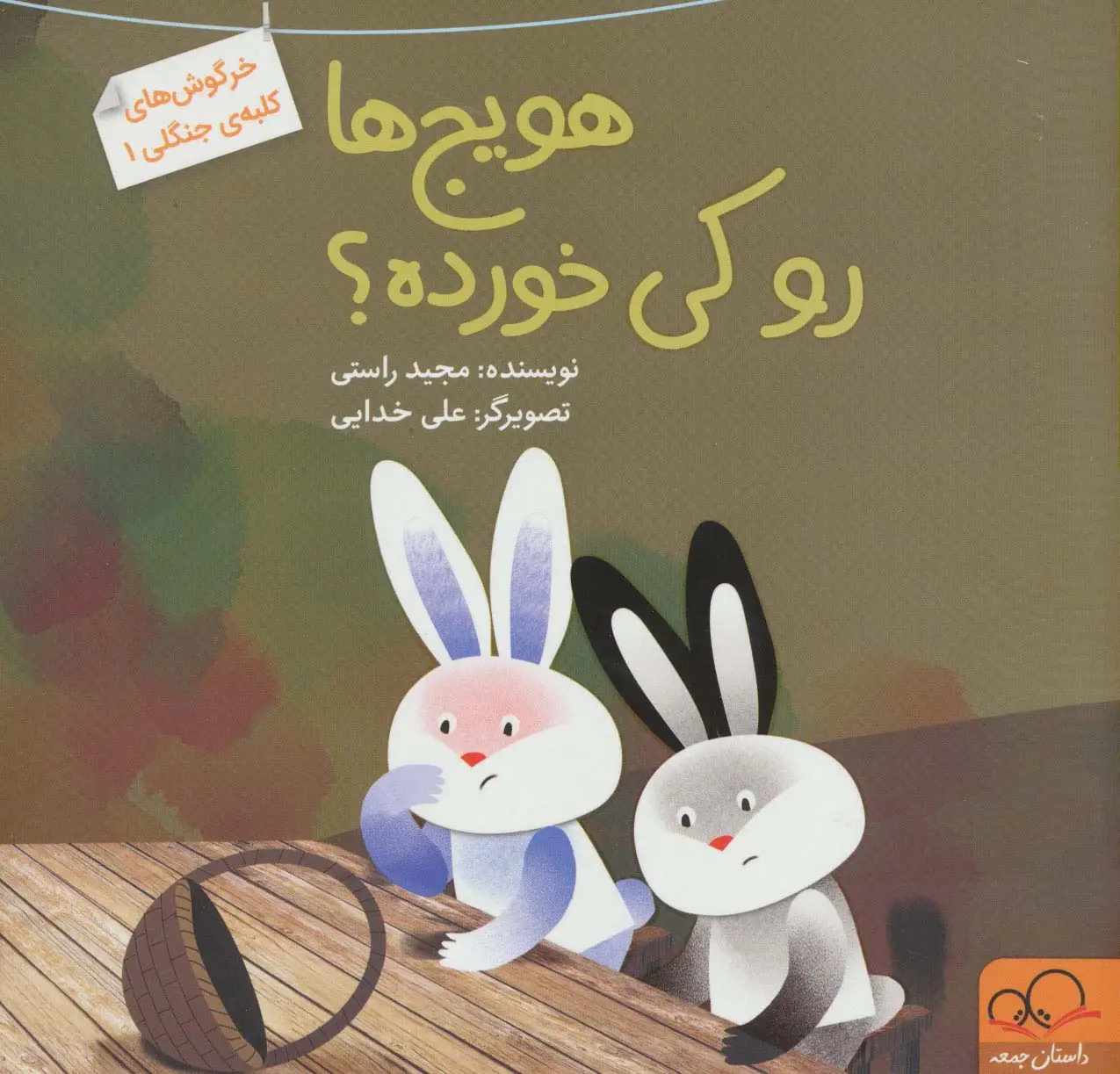 جلد کتاب هویج ها رو کی خورده؟ (خرگوش های کلبه ی جنگلی 1)،(گلاسه)