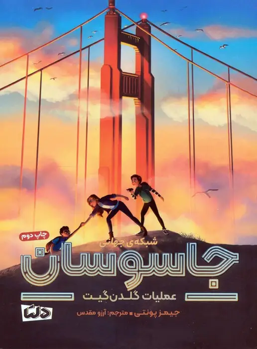 جلد کتاب شبکه ی جهانی جاسوسان 2 (عملیات گلدن گیت)