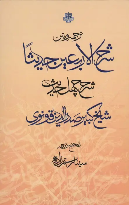 جلد کتاب ترجمه و متن شرح الاربعین (40 حدیث)