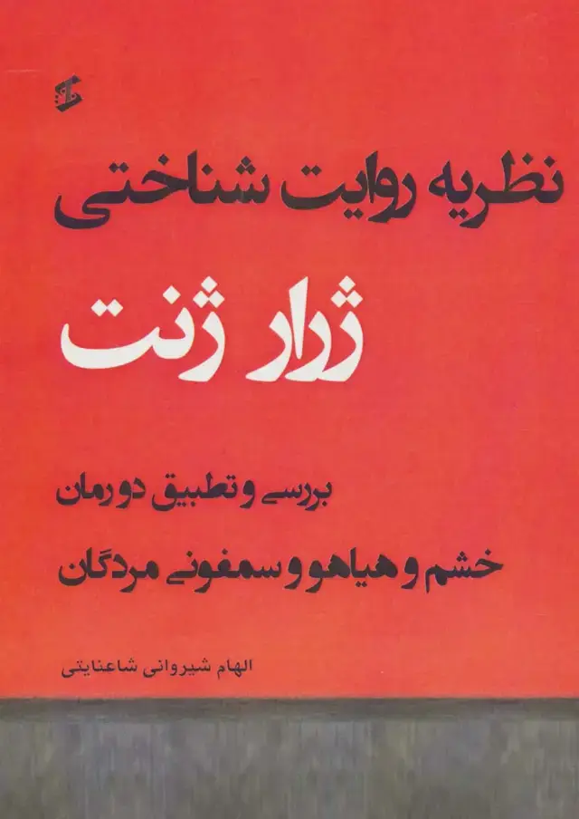 جلد کتاب نظریه روایت شناختی (بررسی و تطبیق دو رمان خشم و هیاهو و سمفونی مردگان)