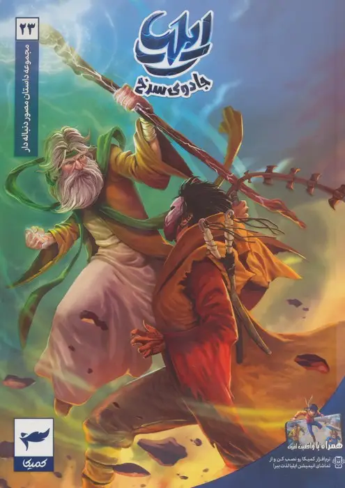 جلد کتاب ایلیا:جادوی سرخ (داستان مصور دنباله دار 23)،(کمیک استریپ)،(گلاسه)