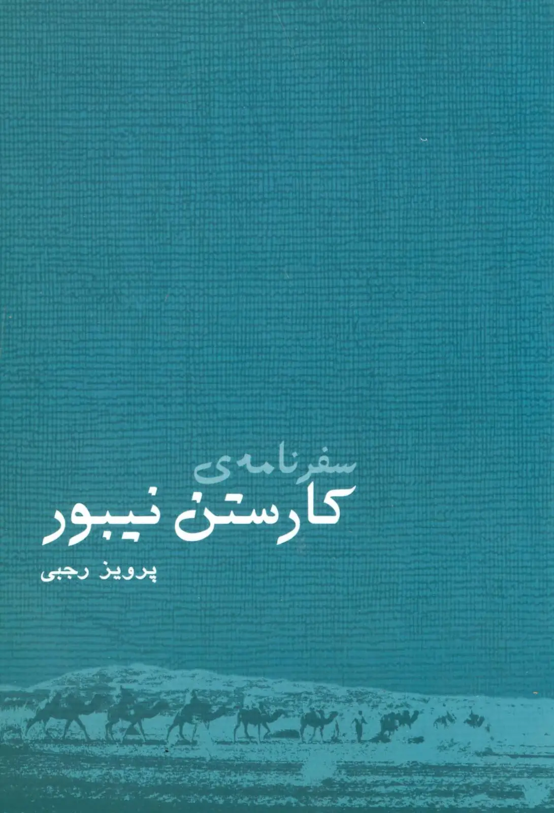 جلد کتاب سفرنامه ی کارستن نیبور