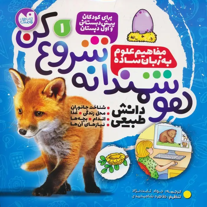 جلد کتاب هوشمندانه شروع کن 1 (دانش طبیعی:شناخت جانوران،محل زندگی،غذا،اندام...)