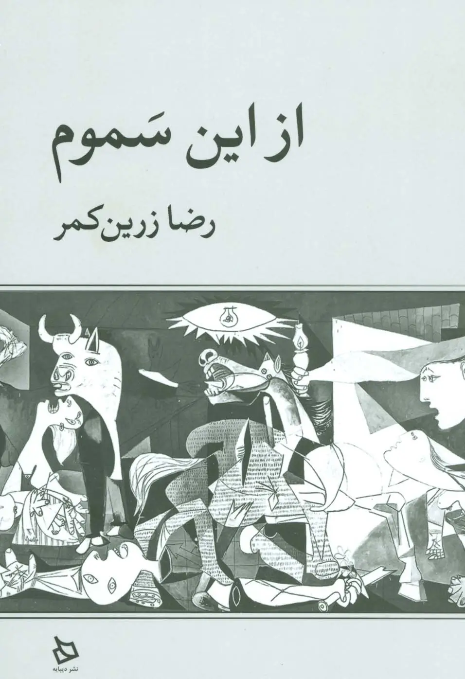 جلد کتاب از این سموم