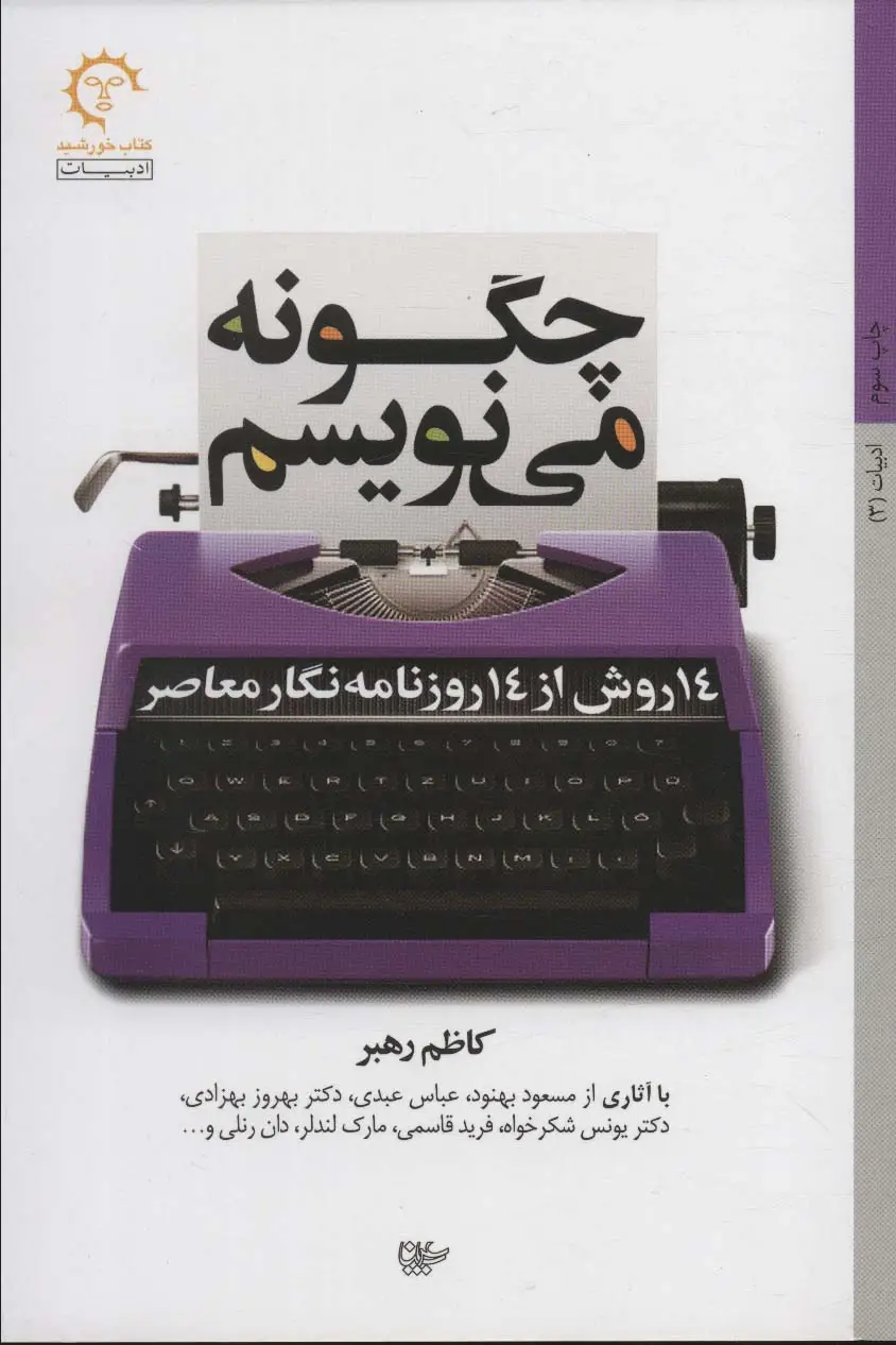 جلد کتاب چگونه می نویسم:14 روش از 14 روزنامه نگار معاصر (ادبیات 3)