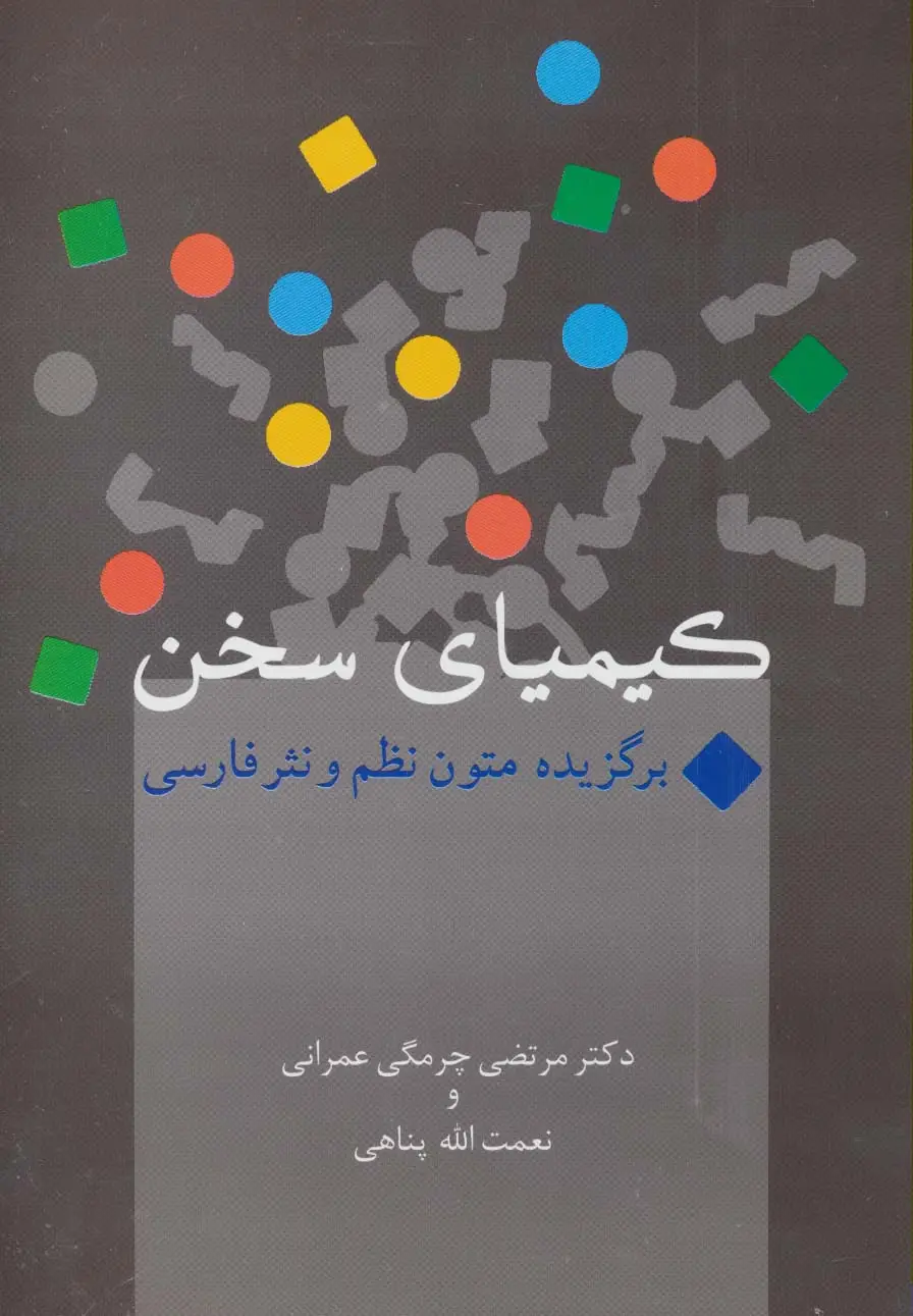 جلد کتاب کیمیای سخن (برگزیده متون نظم و نثر فارسی)