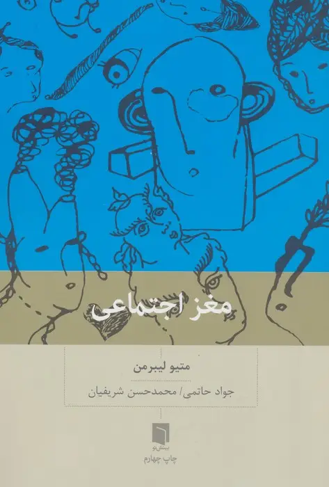 جلد کتاب مغز اجتماعی