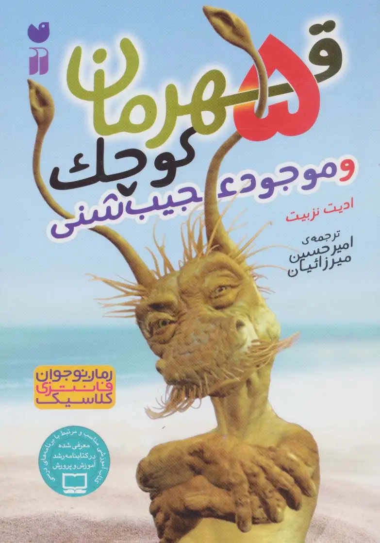 جلد کتاب 5 قهرمان کوچک و موجود عجیب شنی