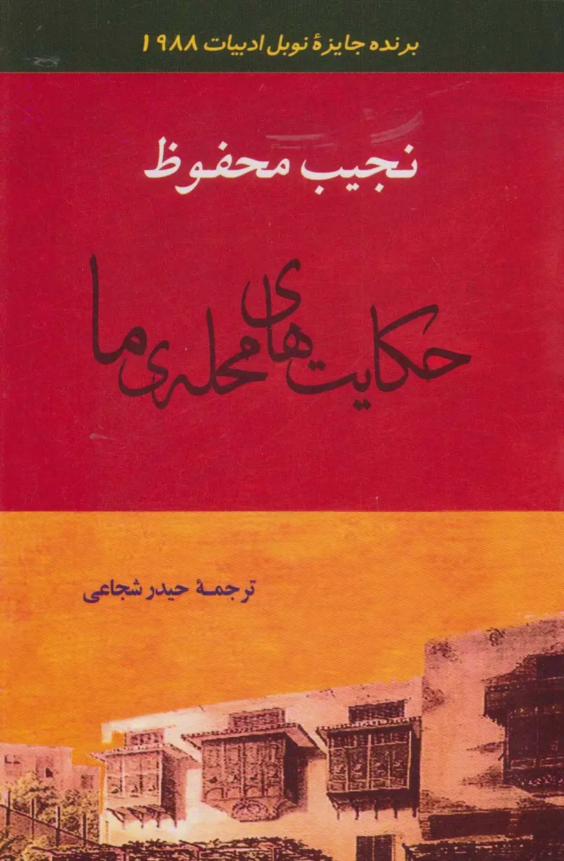 جلد کتاب ادبیات128 (حکایت های محله ی ما)