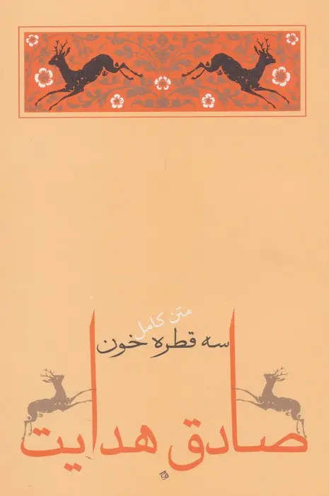جلد کتاب سه قطره خون (متن کامل)،(صادق هدایت 5)