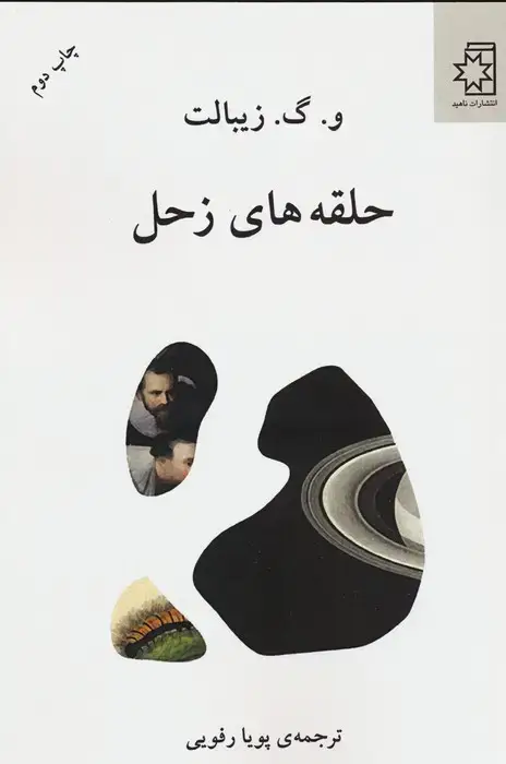 جلد کتاب حلقه های زحل