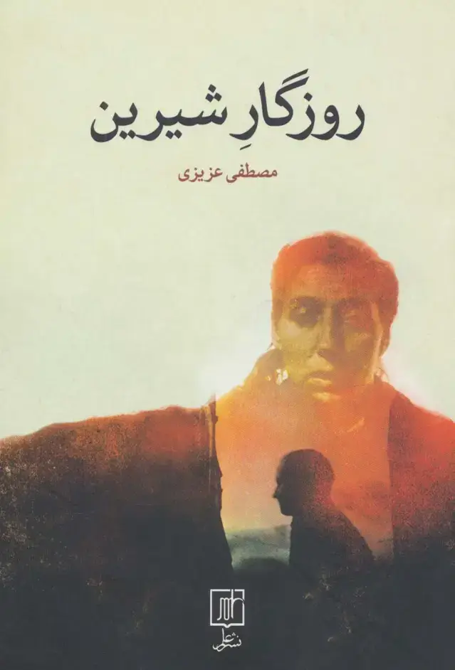جلد کتاب روزگار شیرین