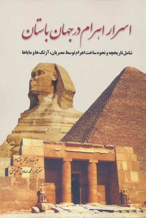 جلد کتاب اسرار اهرام در جهان باستان