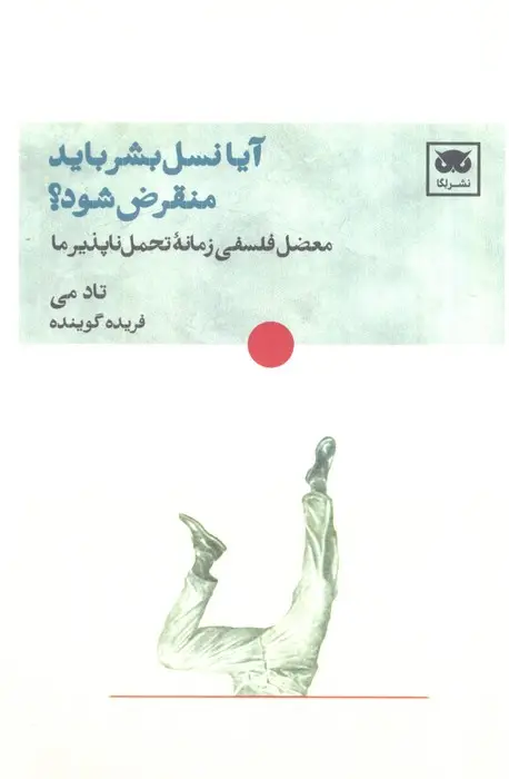جلد کتاب آیا نسل بشر باید منقرض شود؟ (معضل فلسفی زمانه تحمل ناپذیر ما)