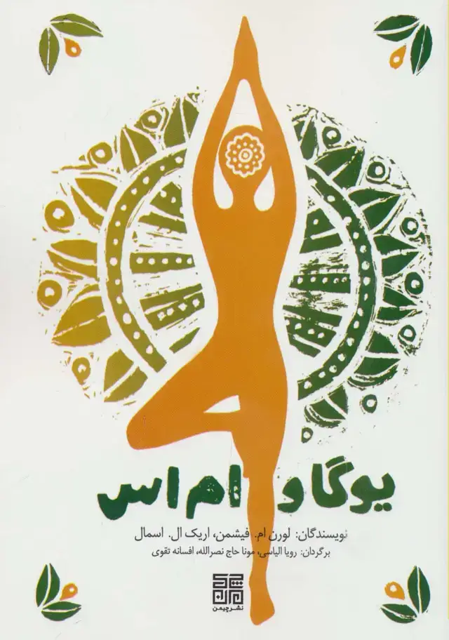 جلد کتاب یوگا و ام اس