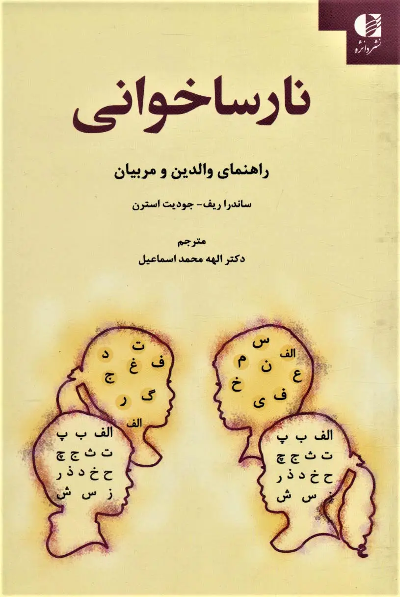 جلد کتاب نارساخوانی (راهنمای والدین و مربیان)