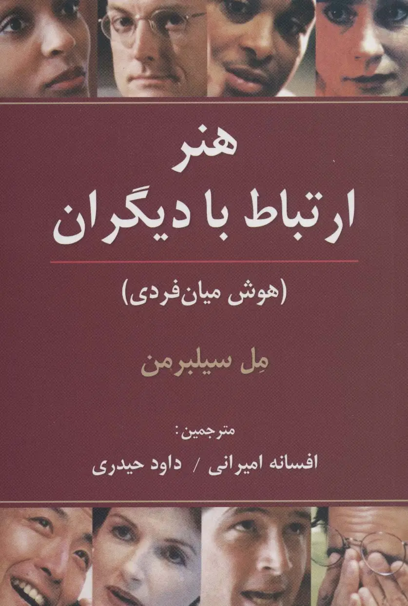 جلد کتاب هنر ارتباط با دیگران (هوش میان فردی)