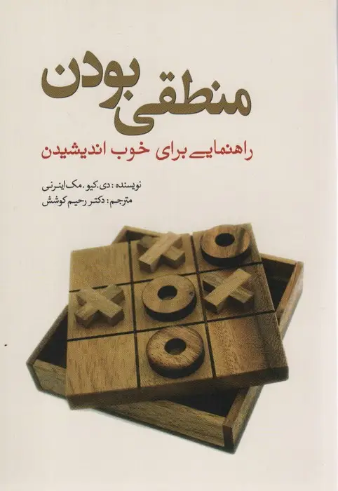 جلد کتاب منطقی بودن (راهنمایی برای خوب اندیشیدن)